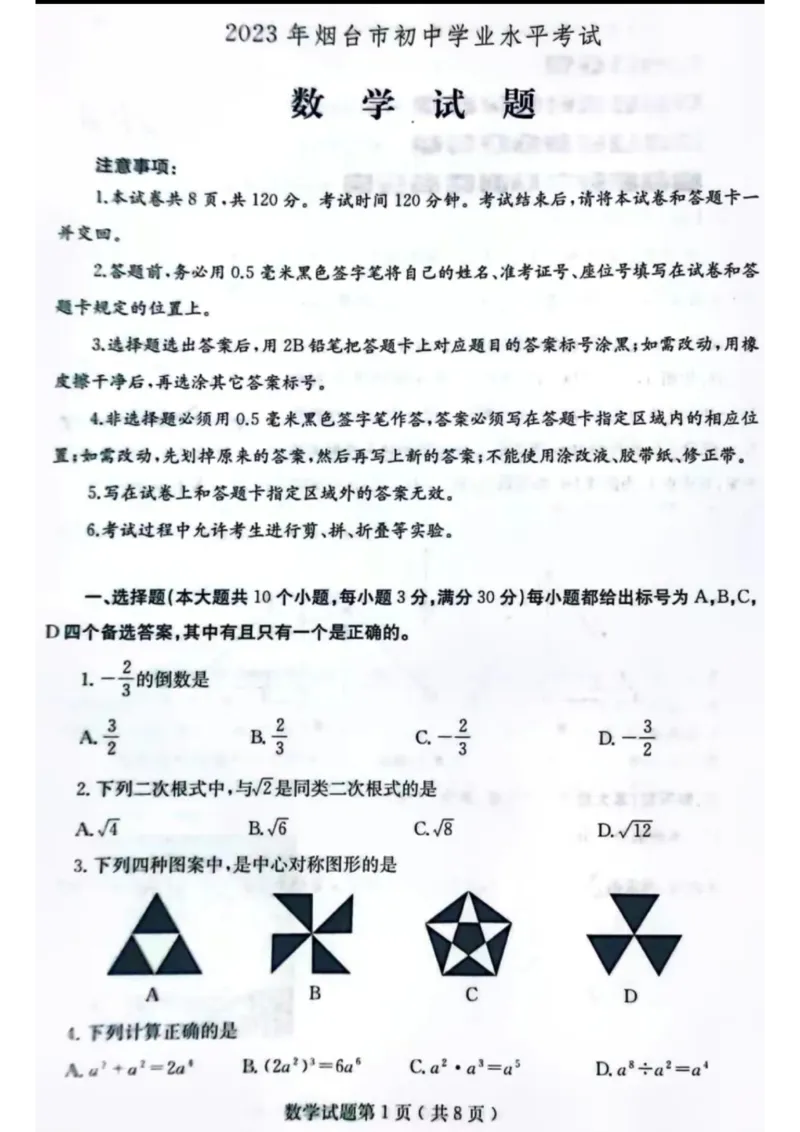 2023山东烟台数学试卷(PDF版)_山东历年中考真题_山东省历年中考真题2013~2024_初中数学历年真题（2013-2024）