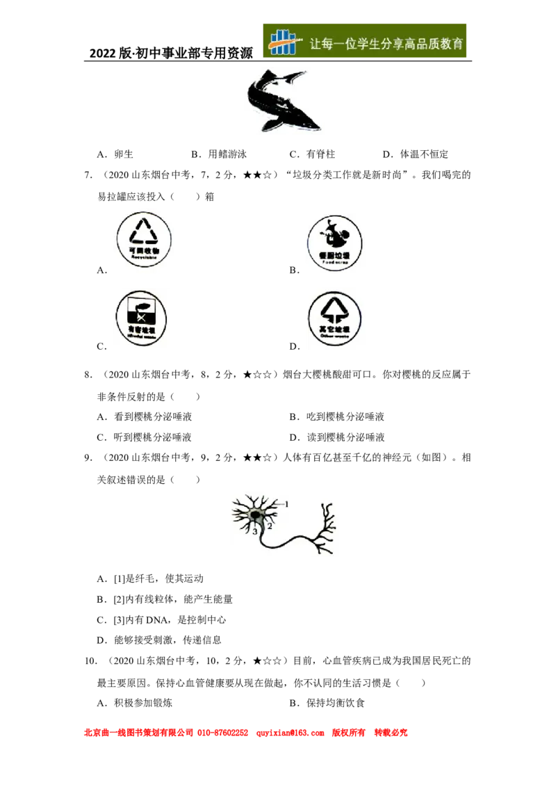 24生物&mdash;&mdash;山东省烟台市word版，含答案全解全析(1)_山东历年中考真题_山东省历年中考真题2013~2024_初中生物历年真题（2013-2024）