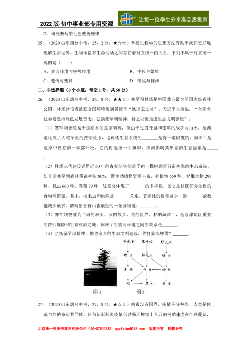 24生物&mdash;&mdash;山东省烟台市word版，含答案全解全析(1)_山东历年中考真题_山东省历年中考真题2013~2024_初中生物历年真题（2013-2024）