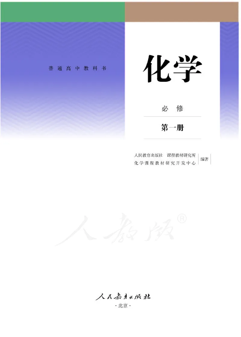 人教版化学必修1_高中电子课本_最新版高中全科高清电子课本_5高中化学课本_2019新人教版