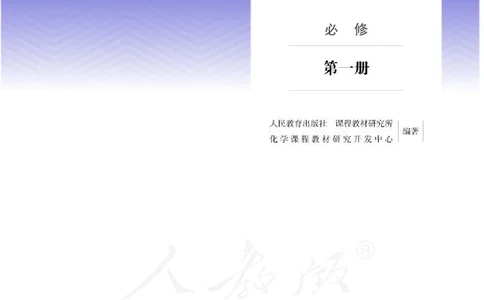 人教版化学必修1_高中电子课本_最新版高中全科高清电子课本_5高中化学课本_2019新人教版