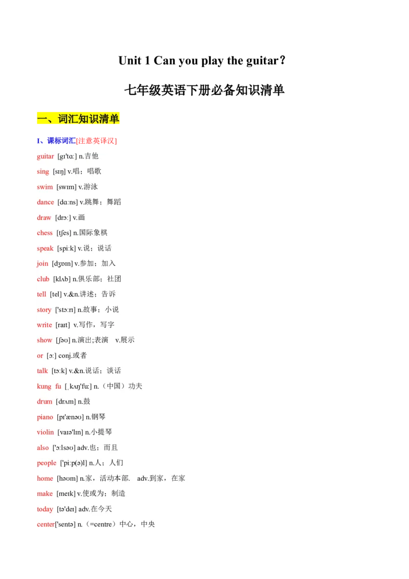 unit1Canyouplaytheguitar-七年级英语下册同步必背知识清单（人教版）_初中全科电子版试卷练习试题_英语_7年级下册-初中人教版英语_人教英语七年级下知识总结（012份）