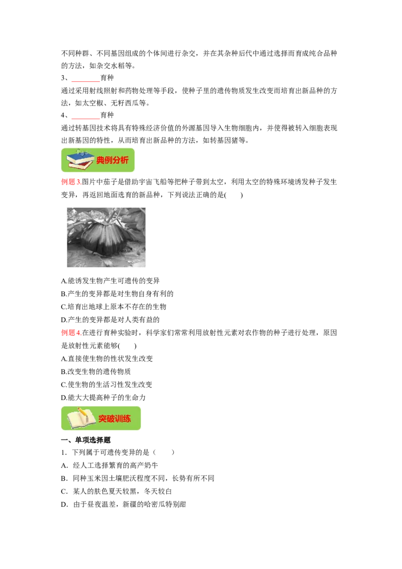 专题07生物的变异（原卷版）-2021-2022学年八年级上学期期末复习之重难点突破（人教版）_初中全科电子版试卷练习试题_生物_生物8上练习_人教生物8年级上专项练习23份