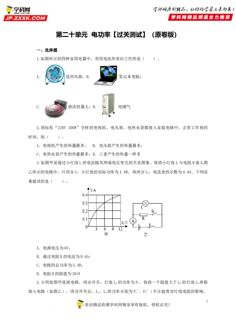 第二十单元电功率过关测试-2022年中考一轮物理单元复习过过过（全国通用）（原卷版）_8、物理总复习_8.中考物理总复习_2022年中考复习资料
