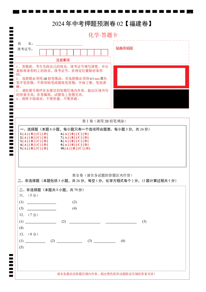 2024年中考押题预测卷02（福建卷）-化学（答题卡）_初中全科电子版试卷练习试题_化学_2024中考模拟题化学(1)_押题预测