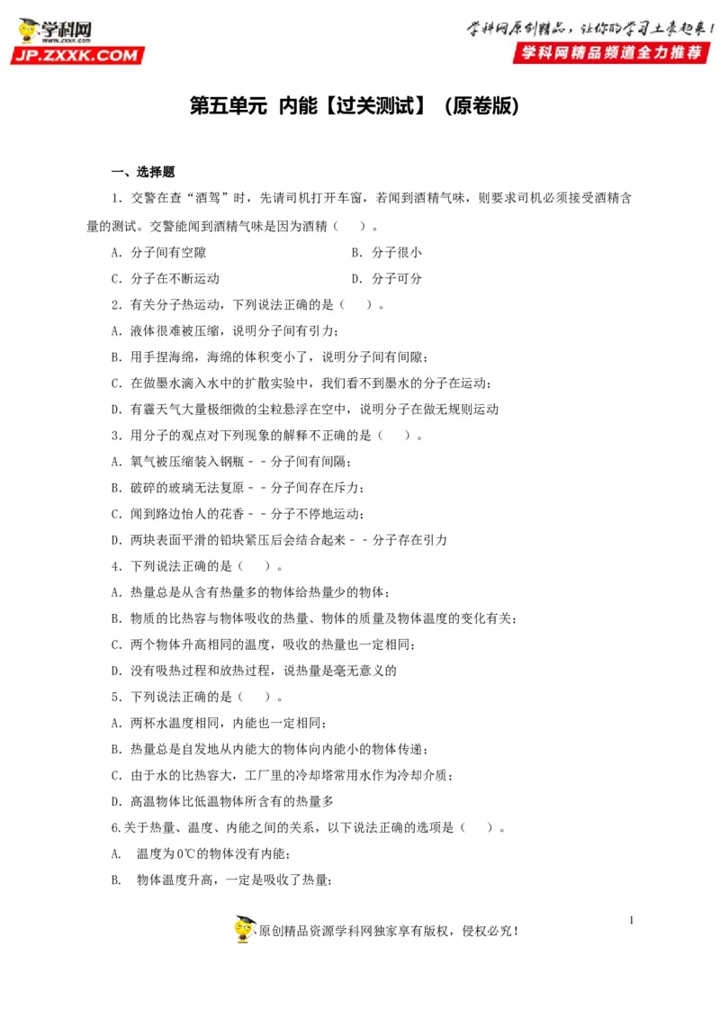 第五单元内能过关测试-2022年中考物理一轮单元复习过过过（全国通用）（原卷版）_8、物理总复习_8.中考物理总复习_2022年中考复习资料