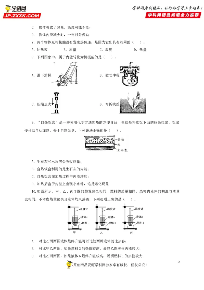 第五单元内能过关测试-2022年中考物理一轮单元复习过过过（全国通用）（原卷版）_8、物理总复习_8.中考物理总复习_2022年中考复习资料