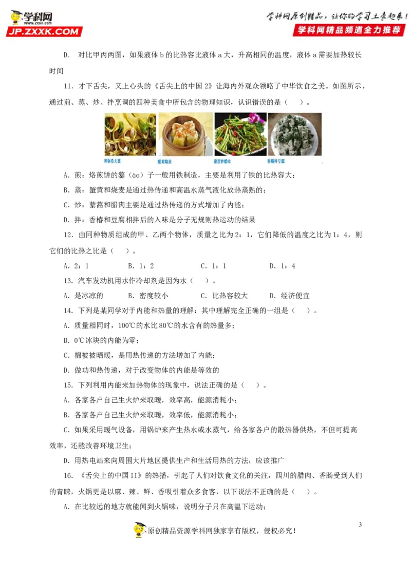 第五单元内能过关测试-2022年中考物理一轮单元复习过过过（全国通用）（原卷版）_8、物理总复习_8.中考物理总复习_2022年中考复习资料