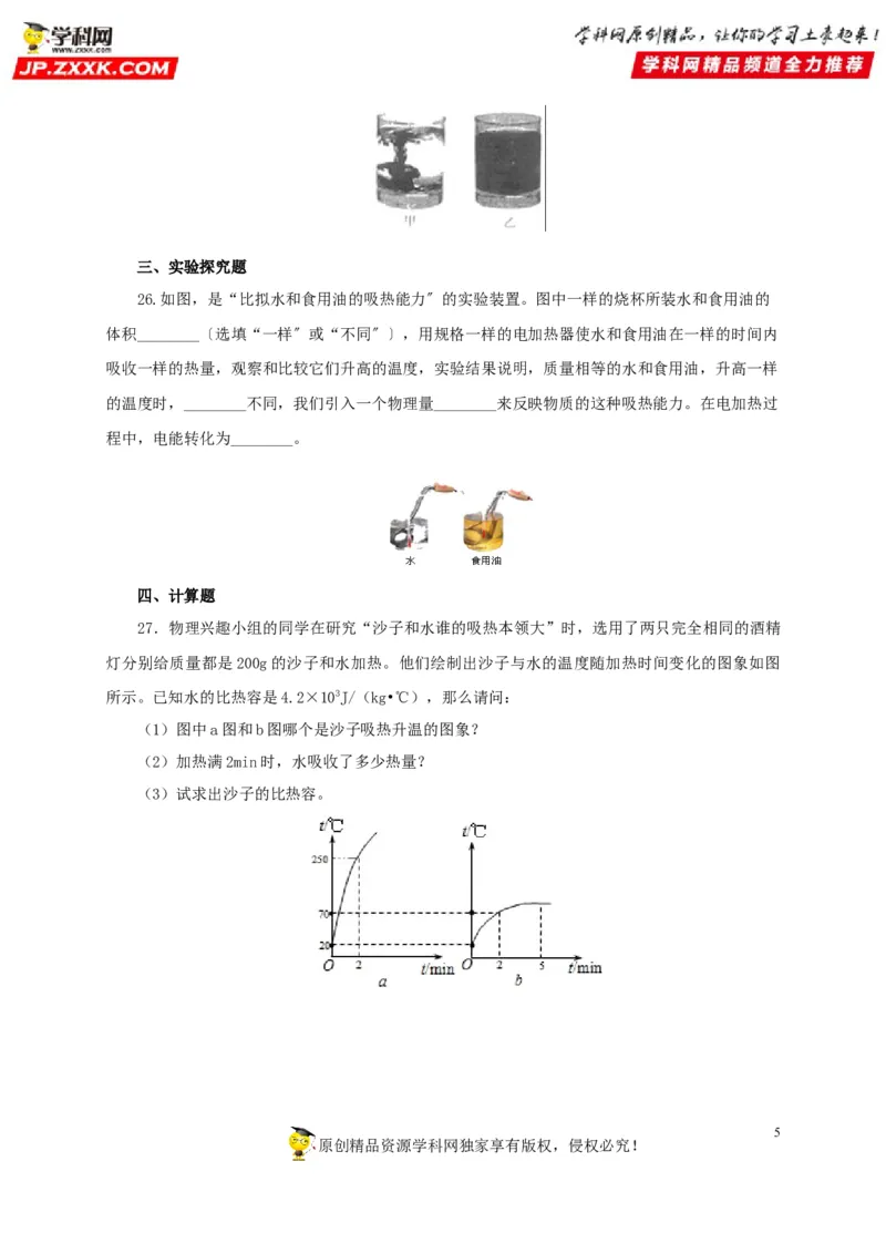 第五单元内能过关测试-2022年中考物理一轮单元复习过过过（全国通用）（原卷版）_8、物理总复习_8.中考物理总复习_2022年中考复习资料