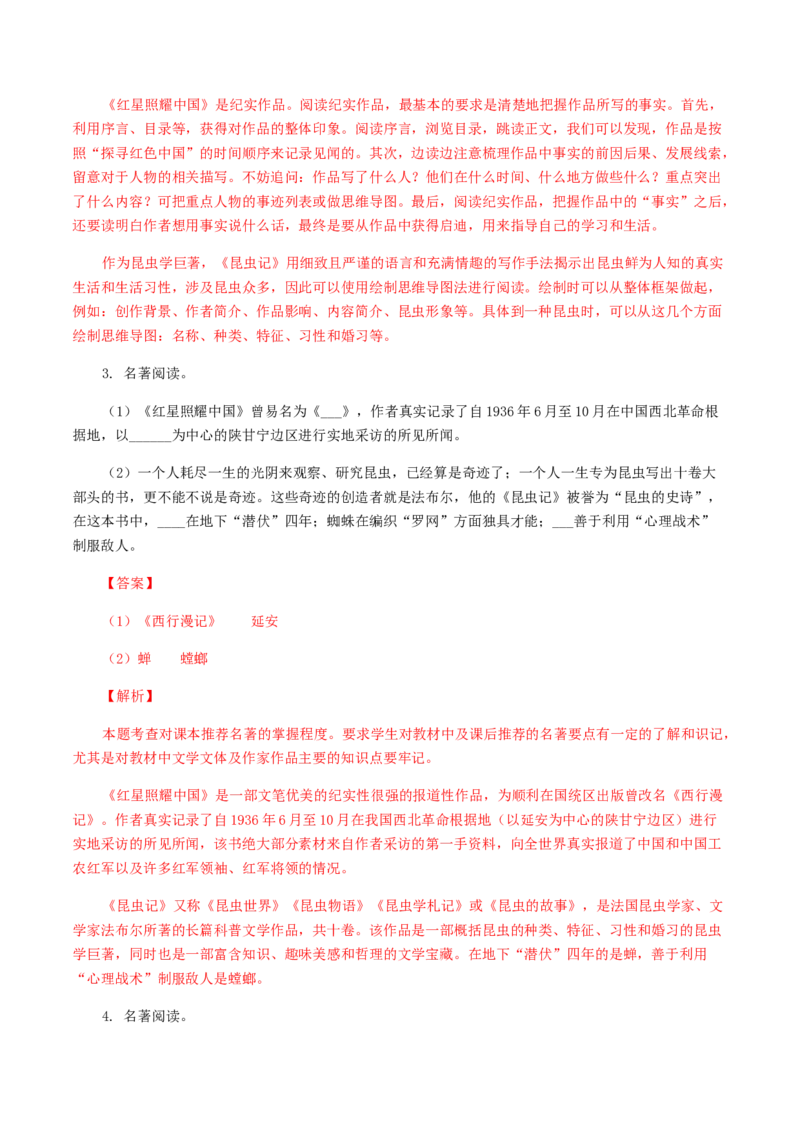 专题08：名著阅读-八年级语文上学期期末专题复习（部编版）（教师版）_初中全科电子版试卷练习试题_语文_8上初中部编版语文练习、试卷_部编语文八年级上专项练习（020份）