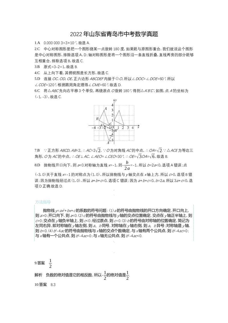 2022青岛数学试卷+答案+解析(word整理版)_山东历年中考真题_山东省历年中考真题2013~2024_初中数学历年真题（2013-2024）