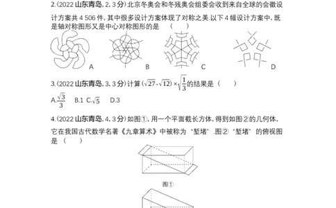 2022青岛数学试卷+答案+解析(word整理版)_山东历年中考真题_山东省历年中考真题2013~2024_初中数学历年真题（2013-2024）