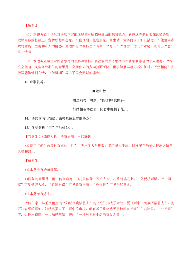 专题11：诗词赏析-八年级语文上学期期末专题复习（部编版）（教师版）_初中全科电子版试卷练习试题_语文_8上初中部编版语文练习、试卷_部编语文八年级上专项练习（020份）