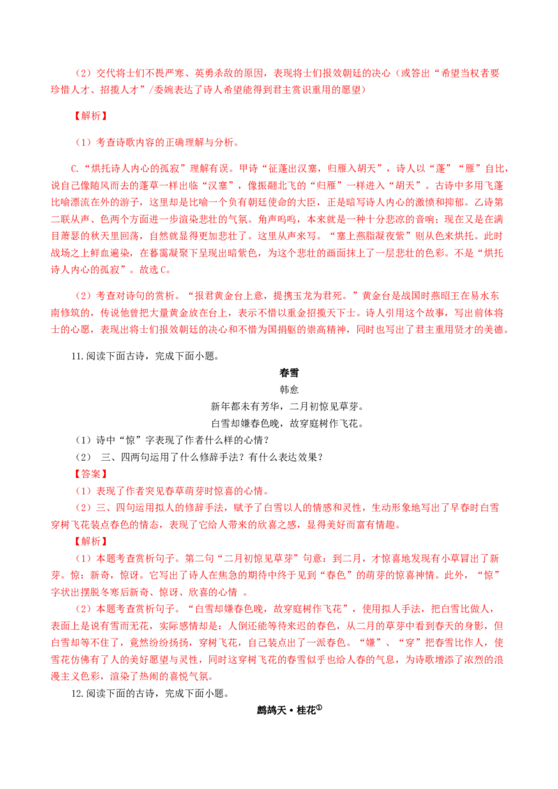 专题11：诗词赏析-八年级语文上学期期末专题复习（部编版）（教师版）_初中全科电子版试卷练习试题_语文_8上初中部编版语文练习、试卷_部编语文八年级上专项练习（020份）