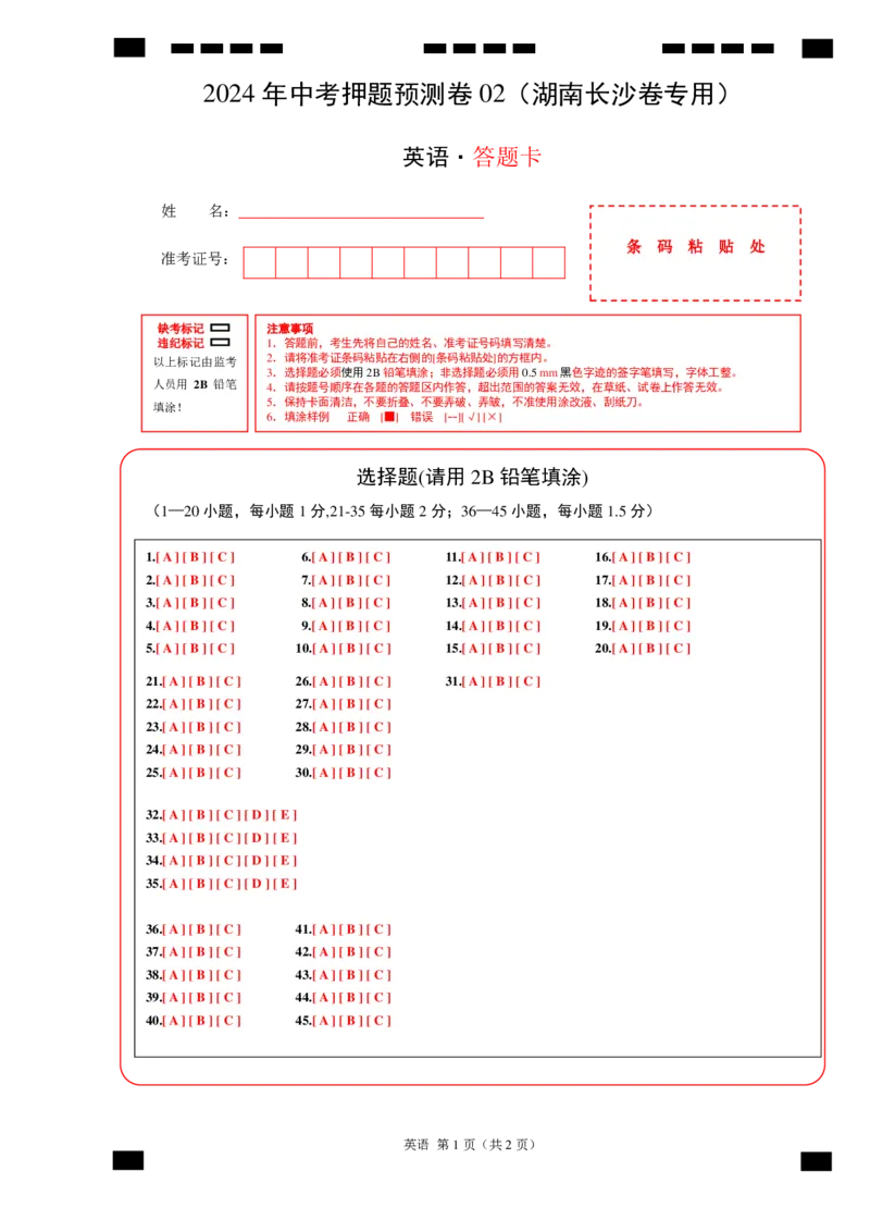 2024年中考押题预测卷02（湖南长沙卷）-英语（答题卡）_初中全科电子版试卷练习试题_英语_2024中考模拟题英语(1)_押题预测
