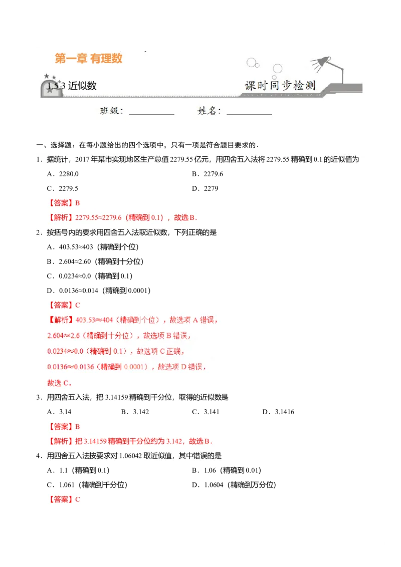 1.5.3近似数-七年级数学人教版（上）（解析版）_初中全科电子版试卷练习试题_数学_7上初中人教版数学练习、试卷24新版已更新_人教数学七年级上课时练习（109份）