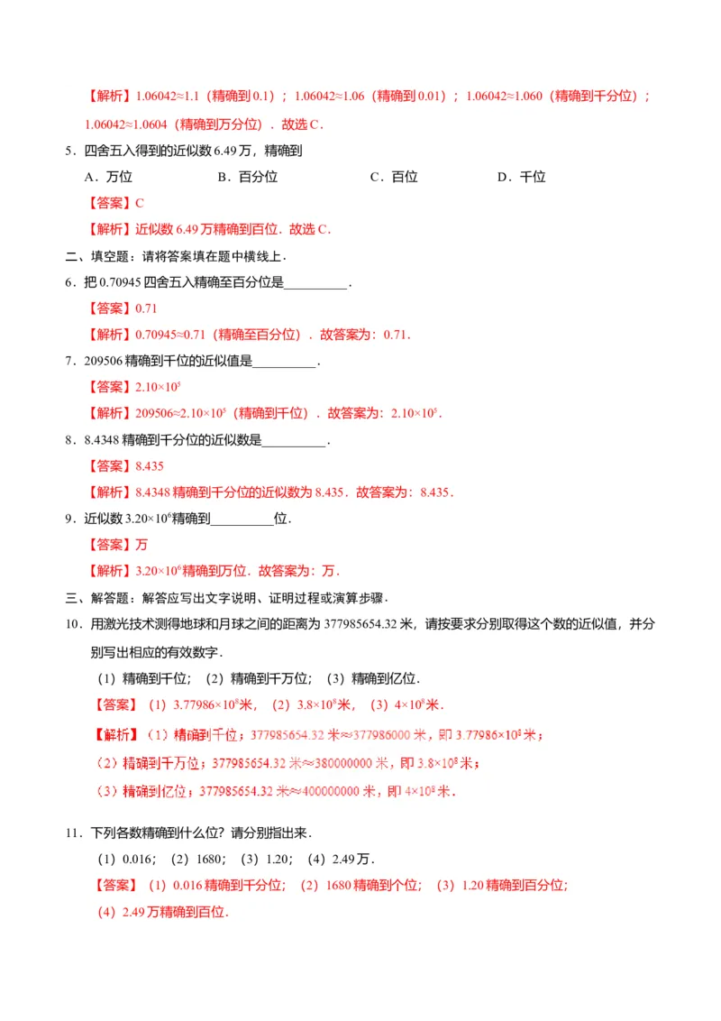 1.5.3近似数-七年级数学人教版（上）（解析版）_初中全科电子版试卷练习试题_数学_7上初中人教版数学练习、试卷24新版已更新_人教数学七年级上课时练习（109份）
