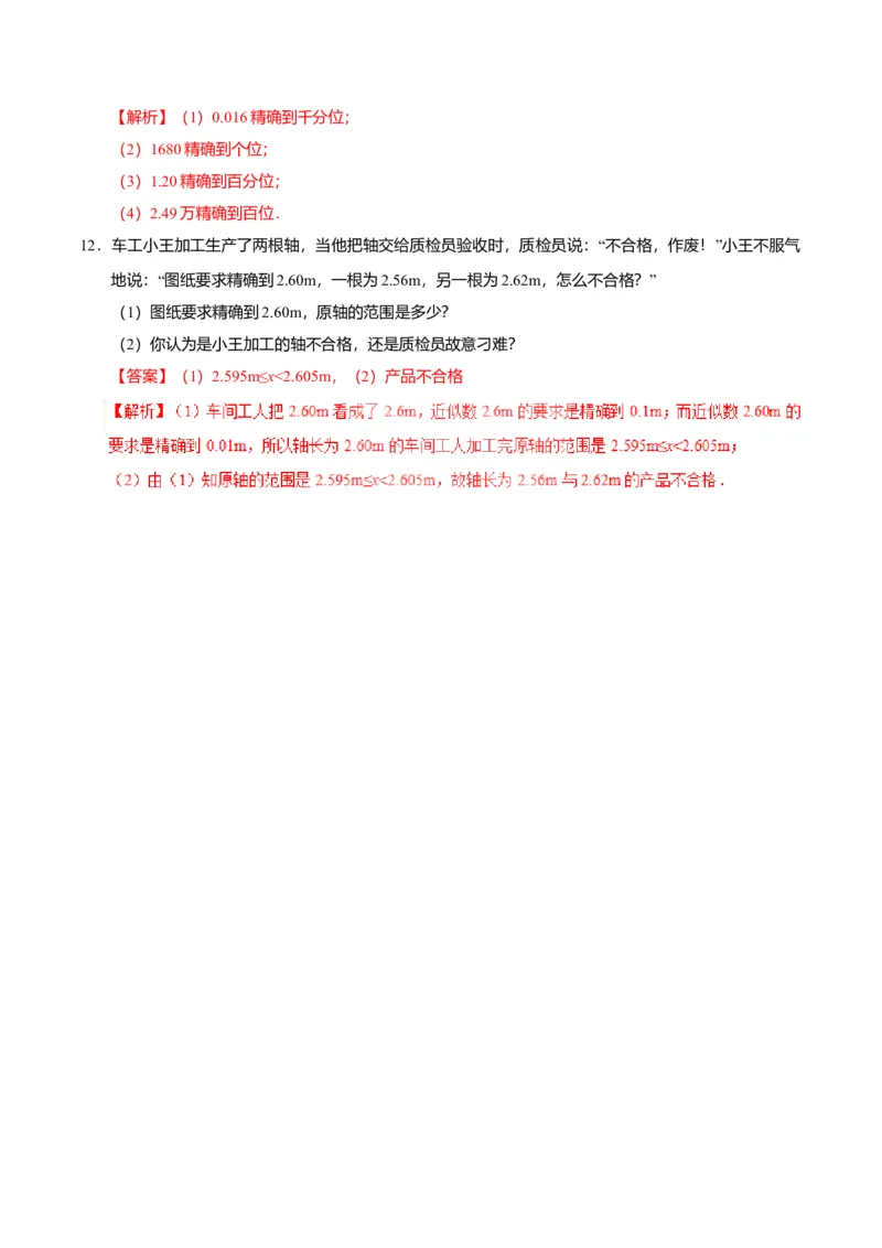 1.5.3近似数-七年级数学人教版（上）（解析版）_初中全科电子版试卷练习试题_数学_7上初中人教版数学练习、试卷24新版已更新_人教数学七年级上课时练习（109份）