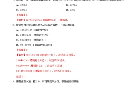 1.5.3近似数-七年级数学人教版（上）（解析版）_初中全科电子版试卷练习试题_数学_7上初中人教版数学练习、试卷24新版已更新_人教数学七年级上课时练习（109份）