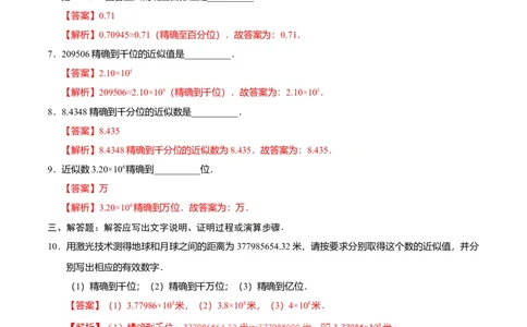 1.5.3近似数-七年级数学人教版（上）（解析版）_初中全科电子版试卷练习试题_数学_7上初中人教版数学练习、试卷24新版已更新_人教数学七年级上课时练习（109份）