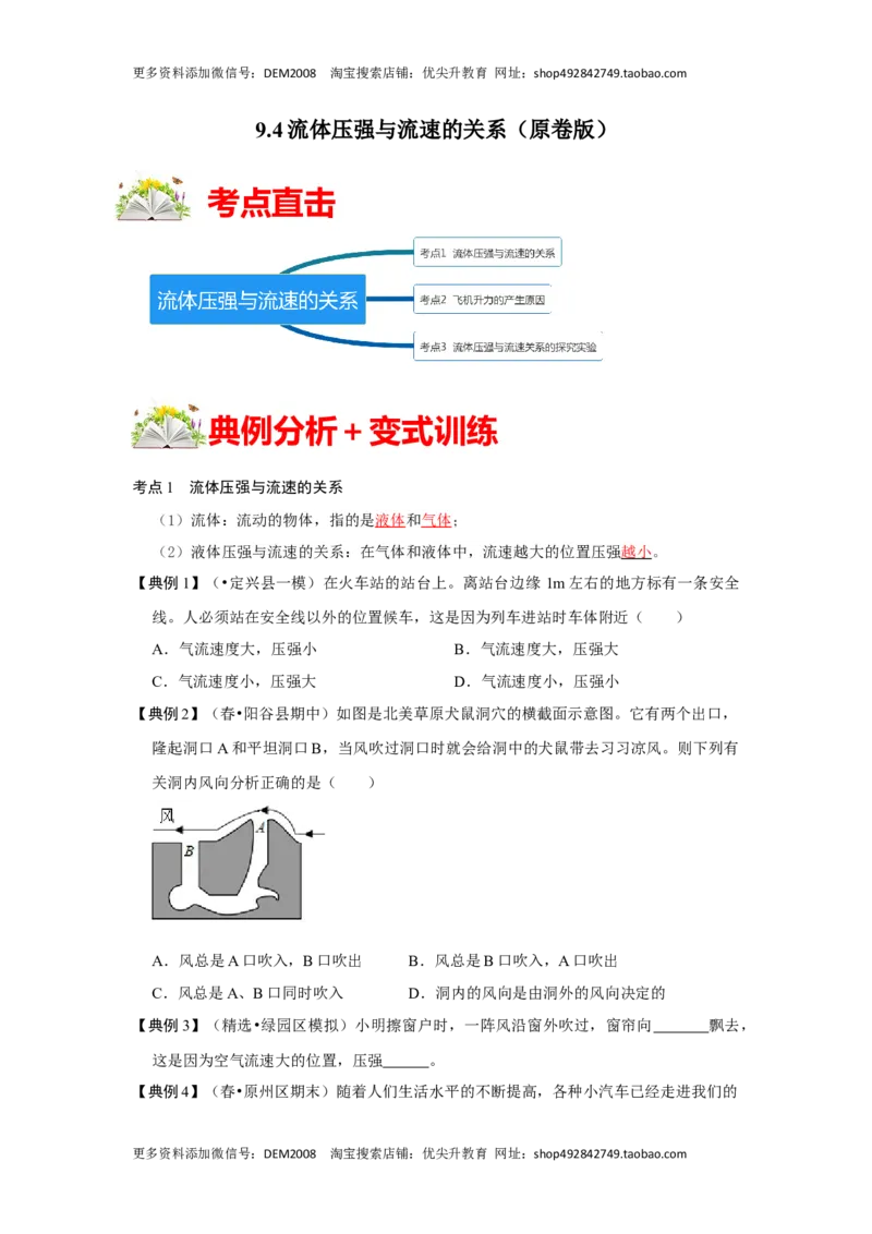 9.4流体压强与流速的关系（原卷版）_初中全科电子版试卷练习试题_物理_8年级下册物理试题_人教版物理八年级下课时练习（045份）_课时练习第1套20份