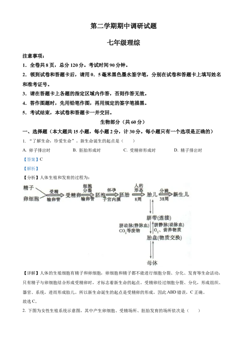 1七年级下学期期中生物试题（解析版）_初中全科电子版试卷练习试题_生物_生物人教版7下练习_人教生物7年级下期中试卷07份