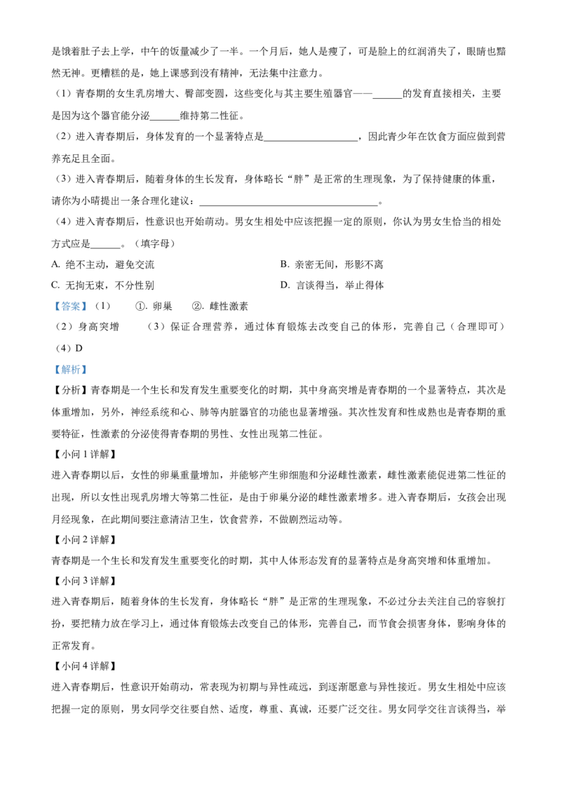 1七年级下学期期中生物试题（解析版）_初中全科电子版试卷练习试题_生物_生物人教版7下练习_人教生物7年级下期中试卷07份
