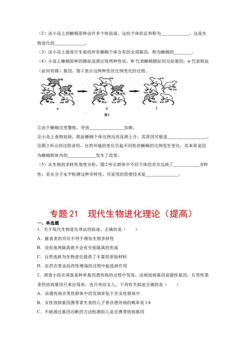专题21现代生物进化理论（学生版）_新高考复习资料_2023年新高考复习资料_二轮复习_增分要点2023高考生物二轮复习专题解读和分层训练291073137