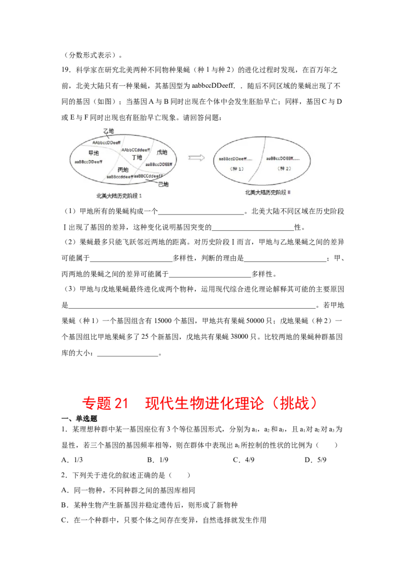 专题21现代生物进化理论（学生版）_新高考复习资料_2023年新高考复习资料_二轮复习_增分要点2023高考生物二轮复习专题解读和分层训练291073137