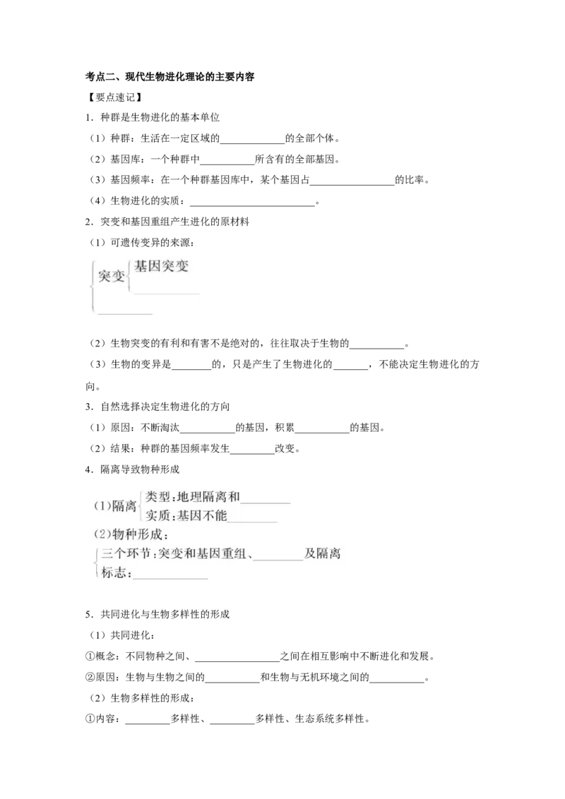 专题21现代生物进化理论（学生版）_新高考复习资料_2023年新高考复习资料_二轮复习_增分要点2023高考生物二轮复习专题解读和分层训练291073137
