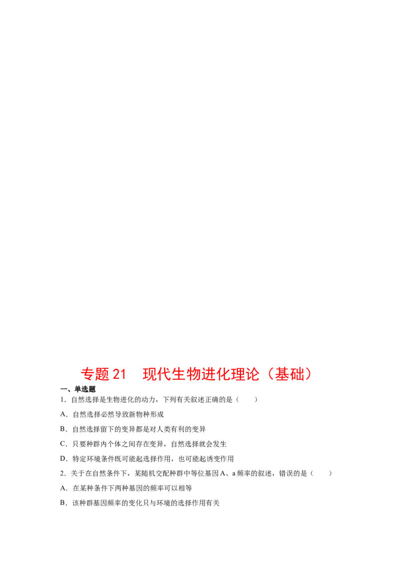 专题21现代生物进化理论（学生版）_新高考复习资料_2023年新高考复习资料_二轮复习_增分要点2023高考生物二轮复习专题解读和分层训练291073137
