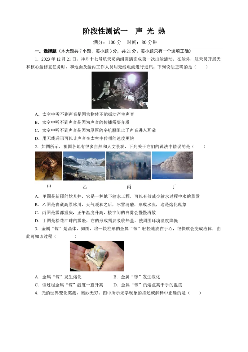 阶段性测试一声光热原卷版_8、物理总复习_8.中考物理总复习_2024年中考复习资料_二轮复习资料_完2024年中考物理二轮复习课件+讲义+练习（全国通用）