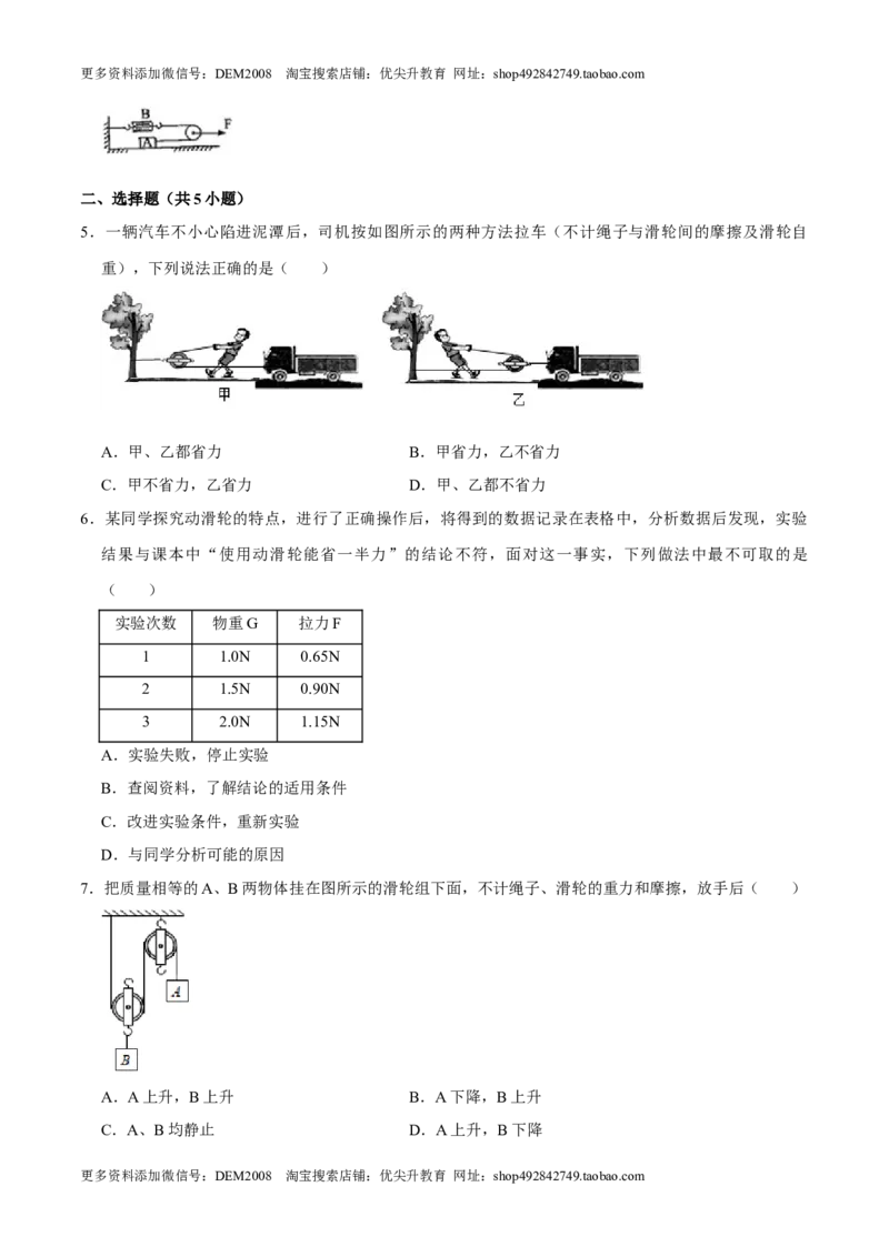 12.2滑轮八年级物理下册课时同步分层训练（人教版）（原卷版）_初中全科电子版试卷练习试题_物理_8年级下册物理试题_人教版物理八年级下课时练习（045份）_课时练习第2套25份