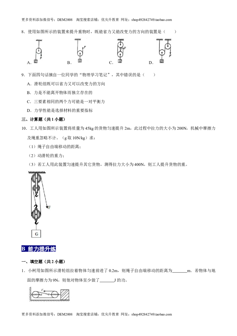 12.2滑轮八年级物理下册课时同步分层训练（人教版）（原卷版）_初中全科电子版试卷练习试题_物理_8年级下册物理试题_人教版物理八年级下课时练习（045份）_课时练习第2套25份