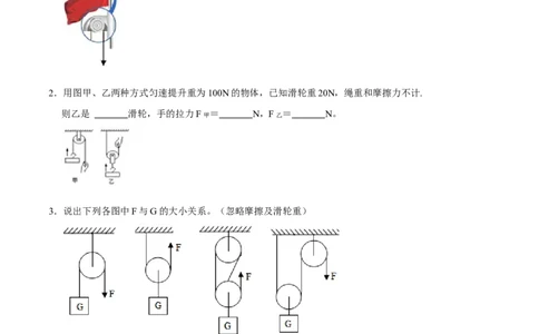 12.2滑轮八年级物理下册课时同步分层训练（人教版）（原卷版）_初中全科电子版试卷练习试题_物理_8年级下册物理试题_人教版物理八年级下课时练习（045份）_课时练习第2套25份