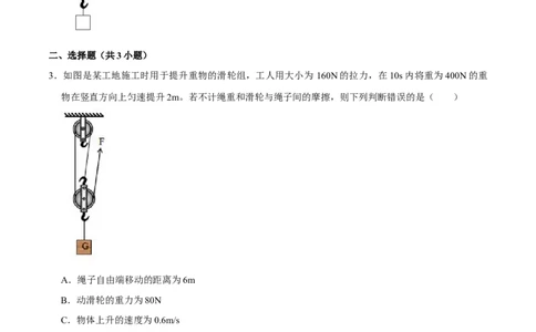 12.2滑轮八年级物理下册课时同步分层训练（人教版）（原卷版）_初中全科电子版试卷练习试题_物理_8年级下册物理试题_人教版物理八年级下课时练习（045份）_课时练习第2套25份