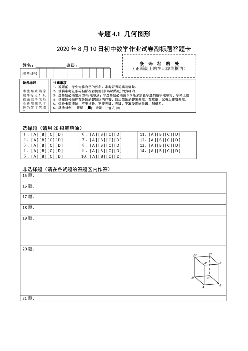 4.1几何图形测试（答题卡）（人教版）_初中全科电子版试卷练习试题_数学_7上初中人教版数学练习、试卷24新版已更新_人教数学七年级上课时练习（109份）