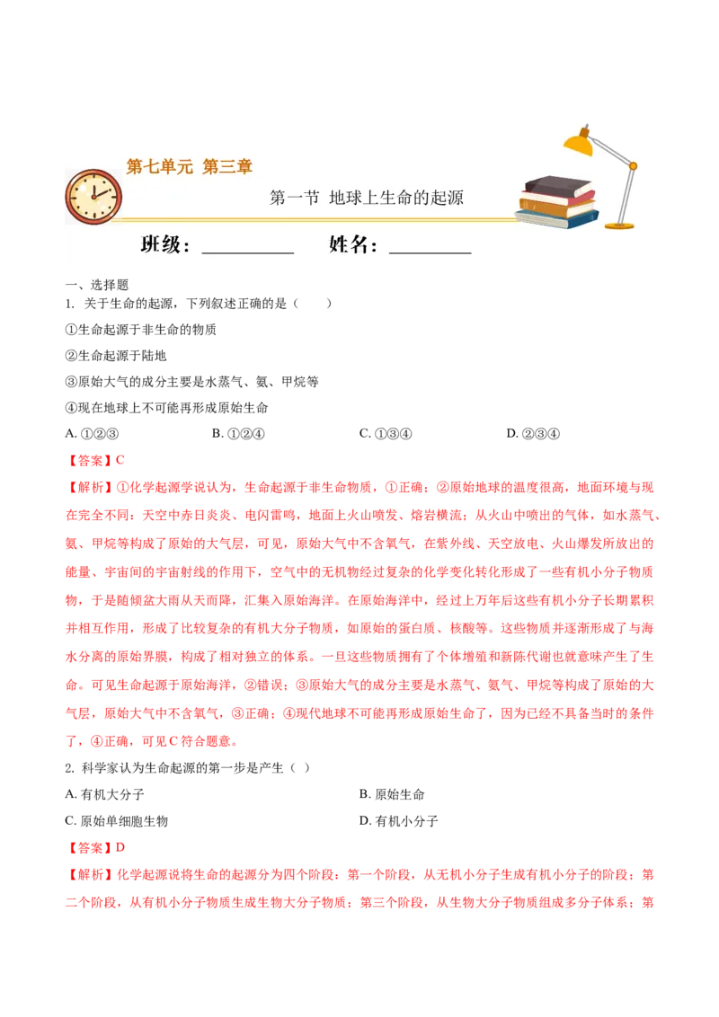 7.3.1地球上生命的起源（基础练）-（人教版）（解析版）_初中全科电子版试卷练习试题_生物_生物8下练习_人教生物8年级下课时练习51份