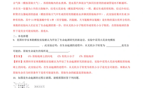 7.3.1地球上生命的起源（基础练）-（人教版）（解析版）_初中全科电子版试卷练习试题_生物_生物8下练习_人教生物8年级下课时练习51份