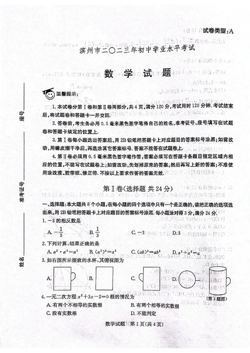 2023山东滨州数学试卷(PDF版)(1)_山东历年中考真题_山东省历年中考真题2013~2024_初中数学历年真题（2013-2024）