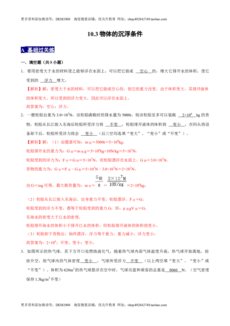 10.3物体的沉浮条件八年级物理下册课时同步分层训练（人教版）（解析版）_初中全科电子版试卷练习试题_物理_8年级下册物理试题_人教版物理八年级下课时练习（045份）