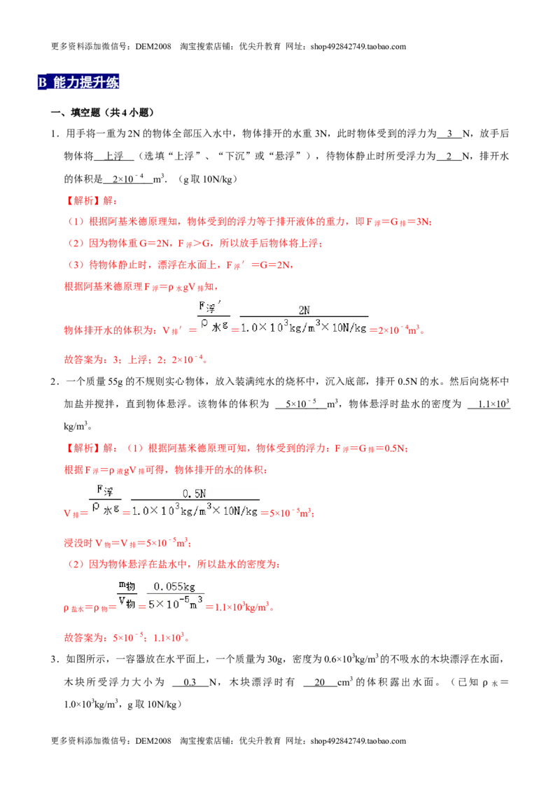 10.3物体的沉浮条件八年级物理下册课时同步分层训练（人教版）（解析版）_初中全科电子版试卷练习试题_物理_8年级下册物理试题_人教版物理八年级下课时练习（045份）