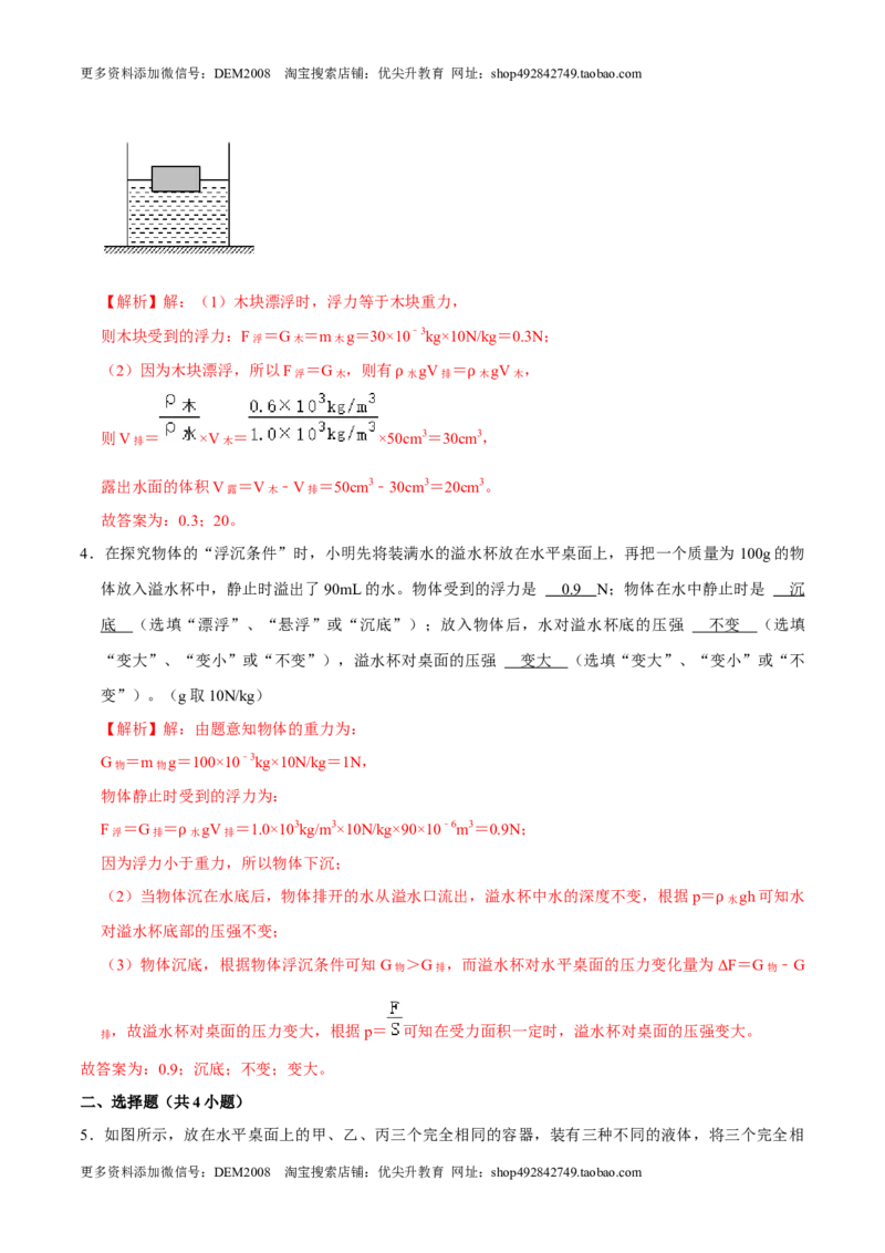 10.3物体的沉浮条件八年级物理下册课时同步分层训练（人教版）（解析版）_初中全科电子版试卷练习试题_物理_8年级下册物理试题_人教版物理八年级下课时练习（045份）