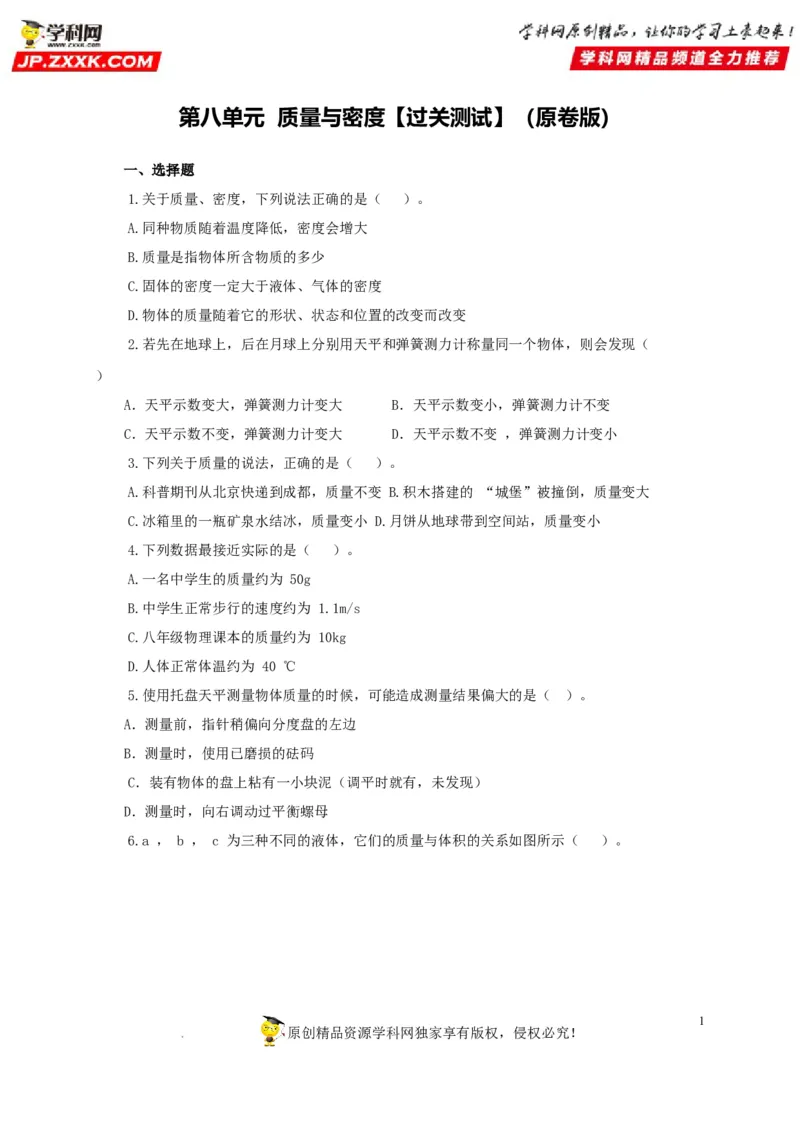第八单元质量与密度过关测试（原卷版）_8、物理总复习_8.中考物理总复习_2022年中考复习资料_2022年中考一轮物理单元复习过过过（全国通用）学科网名师堂267298375