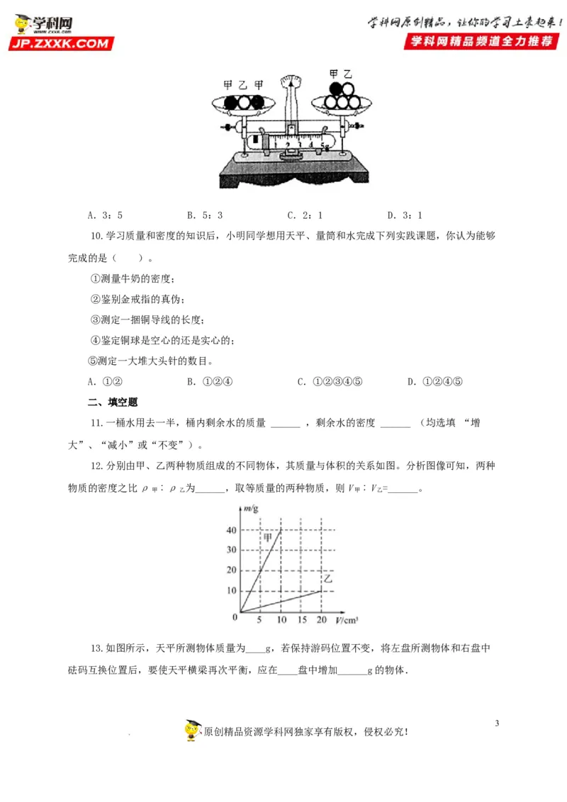 第八单元质量与密度过关测试（原卷版）_8、物理总复习_8.中考物理总复习_2022年中考复习资料_2022年中考一轮物理单元复习过过过（全国通用）学科网名师堂267298375