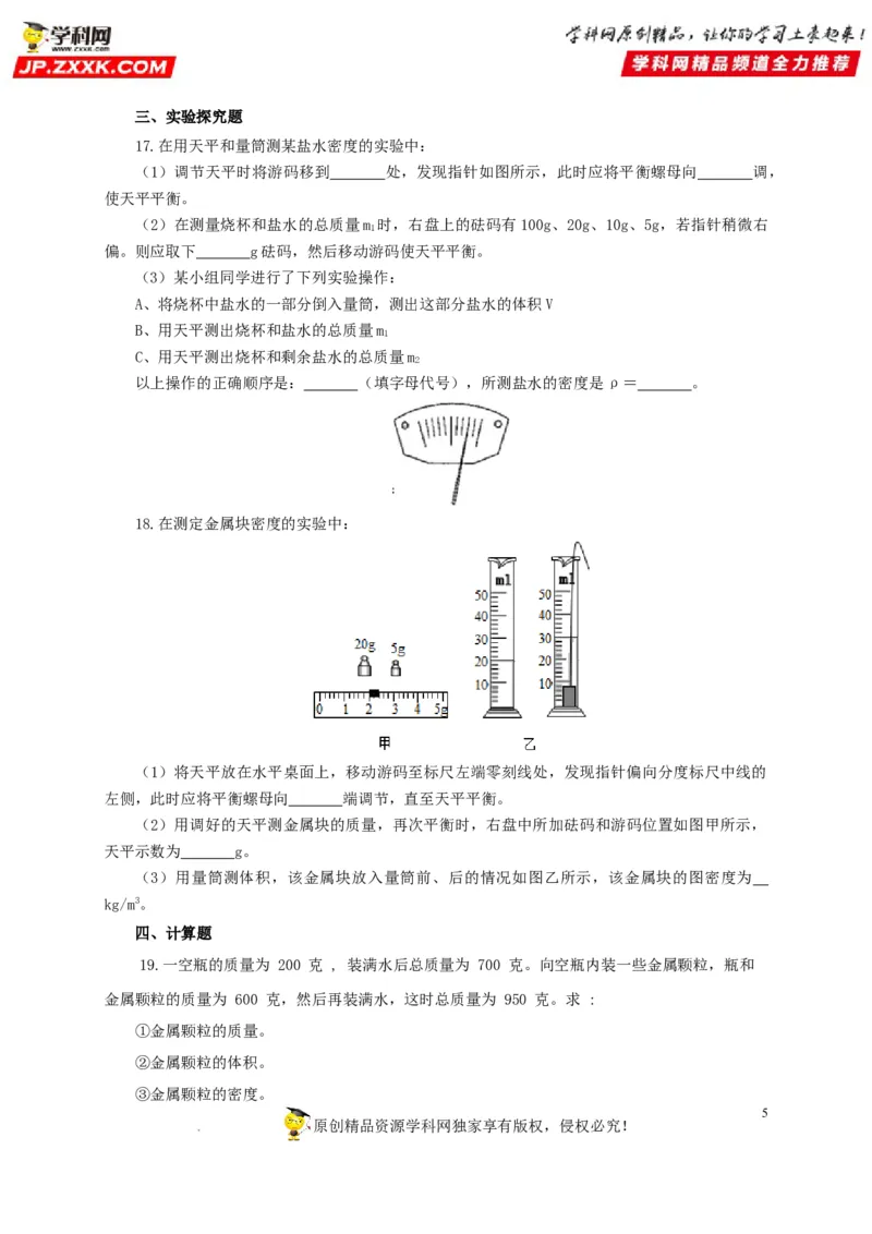 第八单元质量与密度过关测试（原卷版）_8、物理总复习_8.中考物理总复习_2022年中考复习资料_2022年中考一轮物理单元复习过过过（全国通用）学科网名师堂267298375