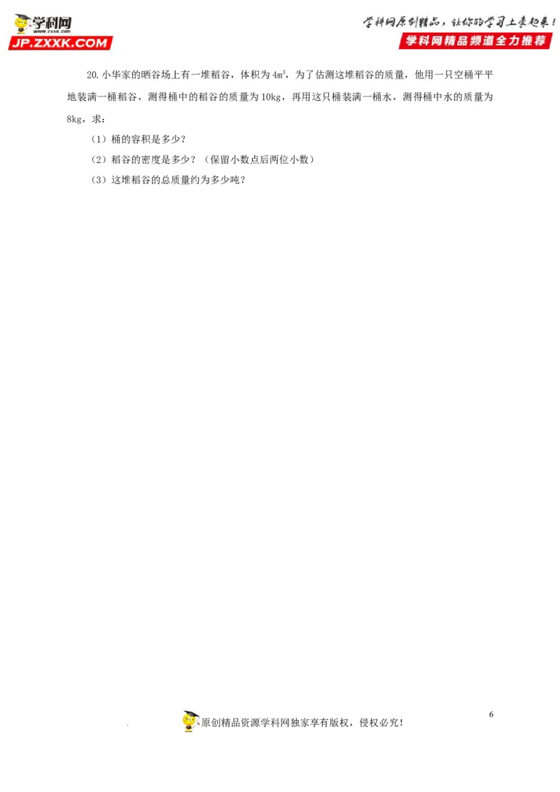 第八单元质量与密度过关测试（原卷版）_8、物理总复习_8.中考物理总复习_2022年中考复习资料_2022年中考一轮物理单元复习过过过（全国通用）学科网名师堂267298375
