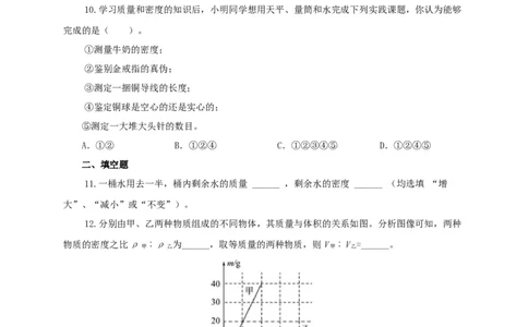 第八单元质量与密度过关测试（原卷版）_8、物理总复习_8.中考物理总复习_2022年中考复习资料_2022年中考一轮物理单元复习过过过（全国通用）学科网名师堂267298375