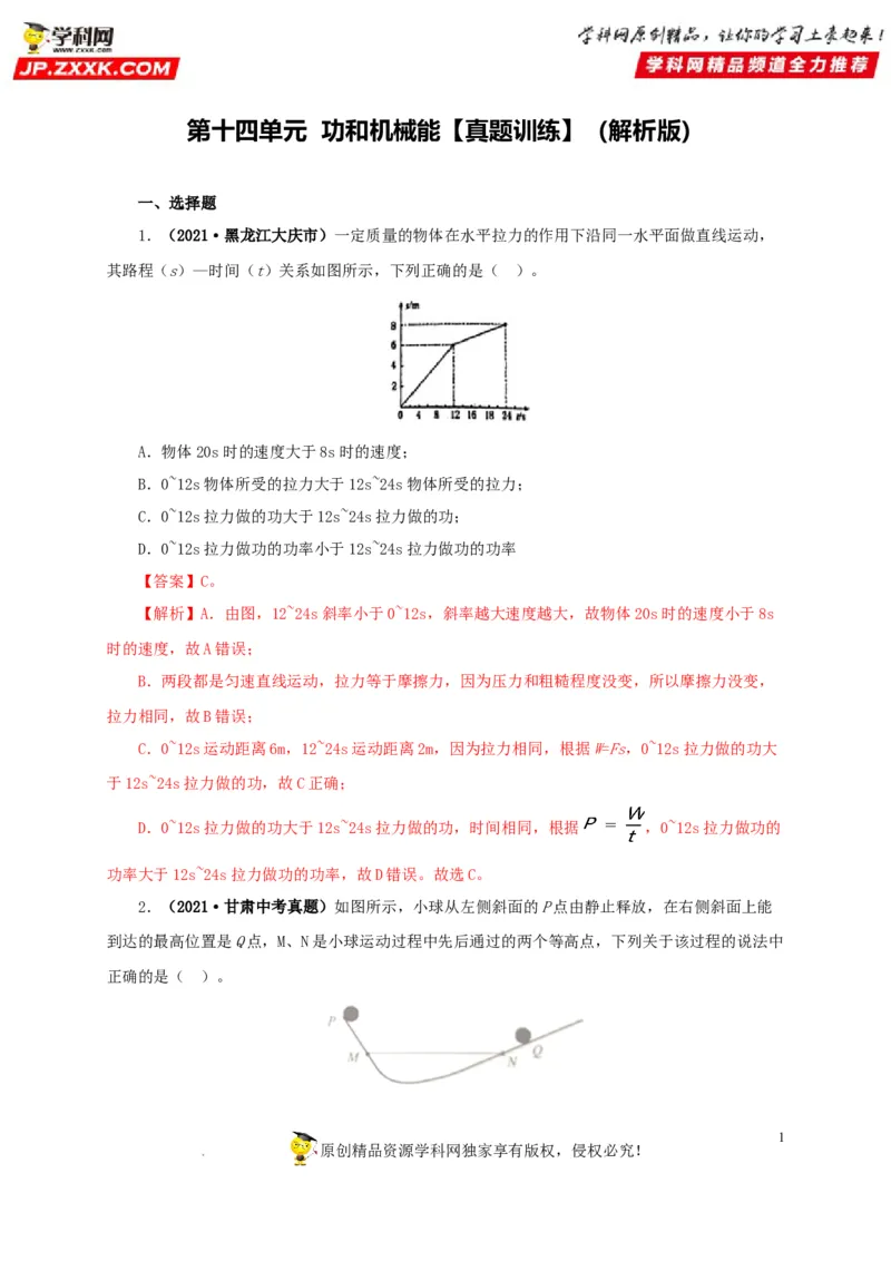 第十四单元功和机械能真题训练（解析版）_8、物理总复习_8.中考物理总复习_2022年中考复习资料_2022年中考一轮物理单元复习过过过（全国通用）学科网名师堂267298375