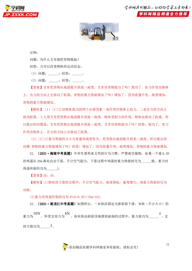 第十四单元功和机械能真题训练（解析版）_8、物理总复习_8.中考物理总复习_2022年中考复习资料_2022年中考一轮物理单元复习过过过（全国通用）学科网名师堂267298375